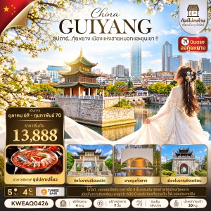ทัวร์จีน กุ้ยหยาง (ซุปตาร์ กุ้ยหยาง เมืองแห่งสายหมอกและขุนเขา) ไม่ลงร้าน 5วัน 4คืน บิน AQ