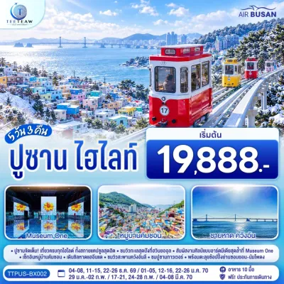 เกาหลี ปูซาน รถไฟสกายแคปซูล มิวเซียม วัน หมู่บ้านคัมชอน 5วัน 3คืน บิน BX