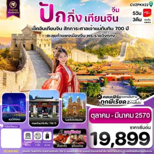 ทัวร์จีน ปักกิ่ง เทียนจิน กำแพงเมืองจีน ศาลเจ้าแม่ทับทิม 700 ปี (ไม่ลงร้าน) 5วัน 3คืน บิน VZ