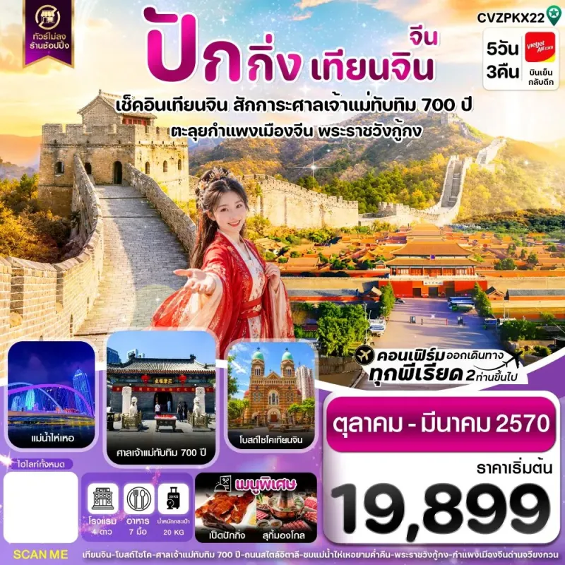 ทัวร์จีน ปักกิ่ง เทียนจิน กำแพงเมืองจีน ศาลเจ้าแม่ทับทิม 700 ปี (ไม่ลงร้าน) 5วัน 3คืน บิน VZ