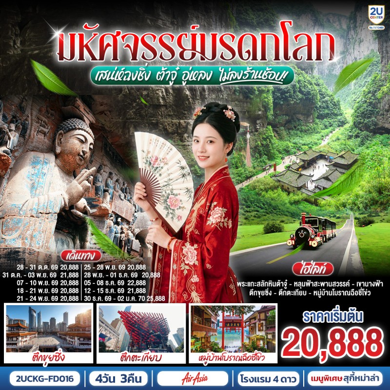 ทัวร์จีน ฉงชิ่ง ต้าจู๋ อู่หลง เทรดเดอร์เบียร์ ผาหินแกะสลักแห่งต้าจู๋  หลุมฟ้าสามสะพานสวรรค์ 4วัน 3คืน บิน FD