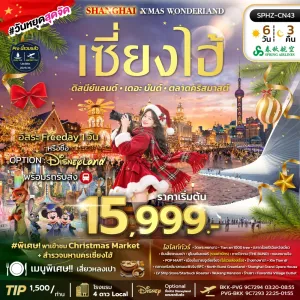 SHANGHAI X'MAS WONDERLAND ทัวร์จีน เซี่ยงไฮ้ ตลาดคริสมาสต์ Free Day 6วัน 3คืน บิน 9C