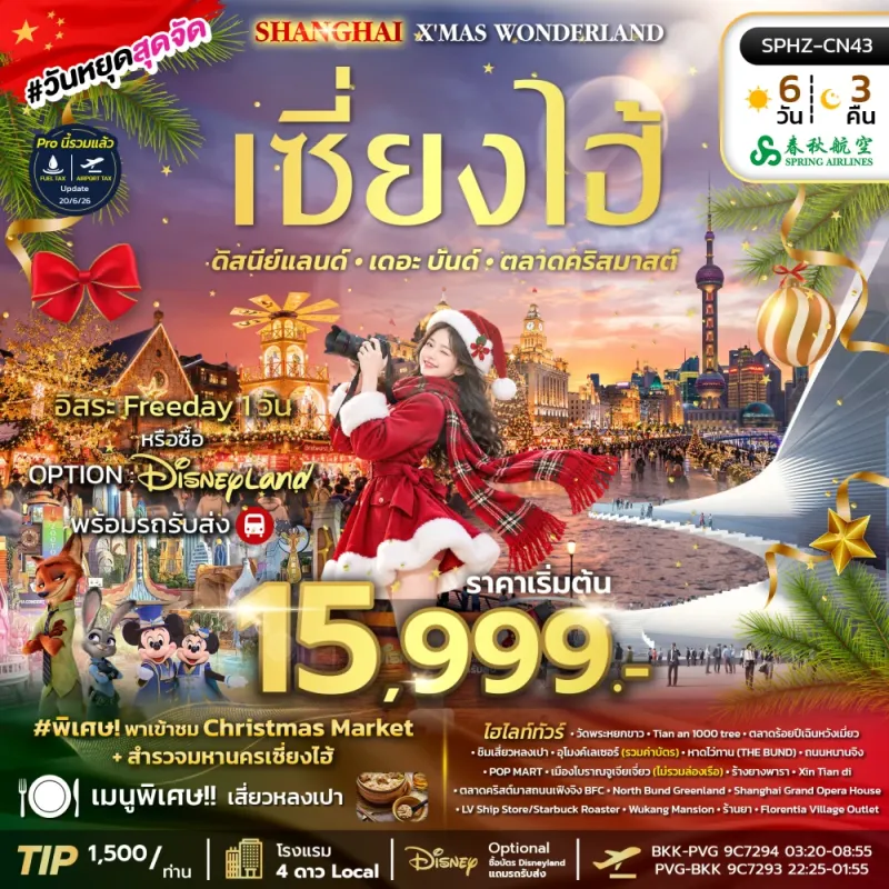 SHANGHAI X'MAS WONDERLAND ทัวร์จีน เซี่ยงไฮ้ ตลาดคริสมาสต์ Free Day 6วัน 3คืน บิน 9C