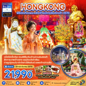 ทัวร์ฮ่องกง เจ้าแม่กวนอิมฮ่องฮำ รีพัลส์เบย์ จิมซาจุ่ย 3วัน 2คืน บิน CX