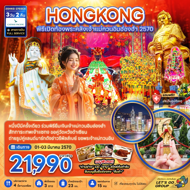 ทัวร์ฮ่องกง เจ้าแม่กวนอิมฮ่องฮำ รีพัลส์เบย์ จิมซาจุ่ย 3วัน 2คืน บิน CX