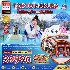 ทัวร์ญี่ปุ่น โตเกียว ฮาคุบะ ฟูจิ ลานสกีฟูจิเท็น 5วัน 3คืน บิน NH