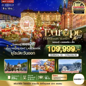 ทัวร์ยุโรป เยอรมัน ออสเตรีย เช็ก 8วัน 6คืน บิน DE