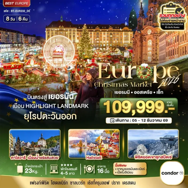 ทัวร์ยุโรป เยอรมัน ออสเตรีย เช็ก 8วัน 6คืน บิน DE