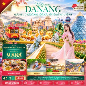 ทัวร์เวียดนาม ดานัง ฮอยอัน เว้ (ซุปตาร์ ดานังตัวแม่ เว้ตัวมัม เช็กอินฉ่ำบานาฮิลล์) 4วัน 3คืน บิน FD