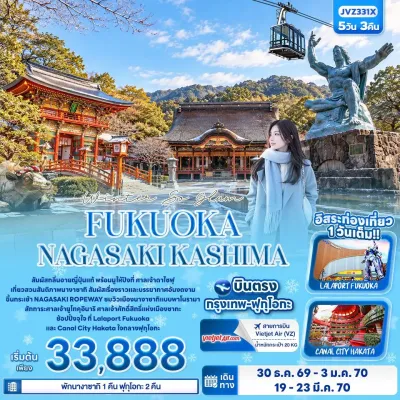 ญี่ปุ่น ฟุกุโอกะ นางาซากิ คาชิมะ 5วัน 3คืน บิน VZ