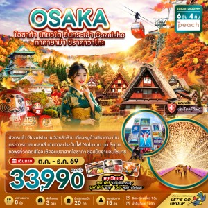 ทัวร์ญี่ปุ่น โอซาก้า เกียวโต ทาคายาม่า ชิราคาวาโกะ 6วัน 4คืน บิน MM