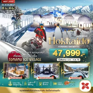 ทัวร์ญี่ปุ่น ฮอกไกโด โอตารุ นิงเกิ้ลเทอเรซ 6วัน 4คืน บิน XJ