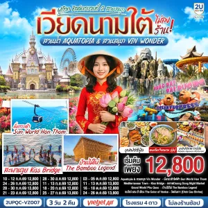 ทัวร์เวียดนามใต้ ฟูก๊วก สวนน้ำ Aquatopia & สวนสนุก Vin Wonder (ไม่ลงร้าน) 3วัน 2คืน บิน VZ
