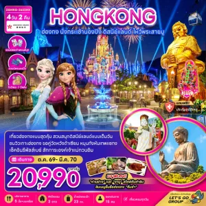 ทัวร์ฮ่องกง นั่งกระเช้านองปิง ดิสนีย์แลนด์ ไหว้พระสายมู 4วัน 2คืน บิน HХ