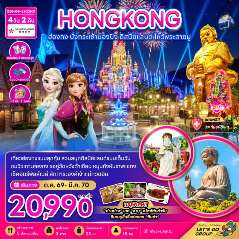 ทัวร์ฮ่องกง นั่งกระเช้านองปิง ดิสนีย์แลนด์ ไหว้พระสายมู 4วัน 2คืน บิน HХ