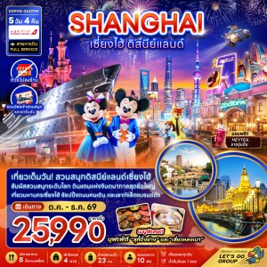 ทัวร์จีน เซี่ยงไฮ้ ดิสนีย์แลนด์ หาดไม่ทาน (ไม่ลงร้าน) 5วัน 4คืน บิน FM