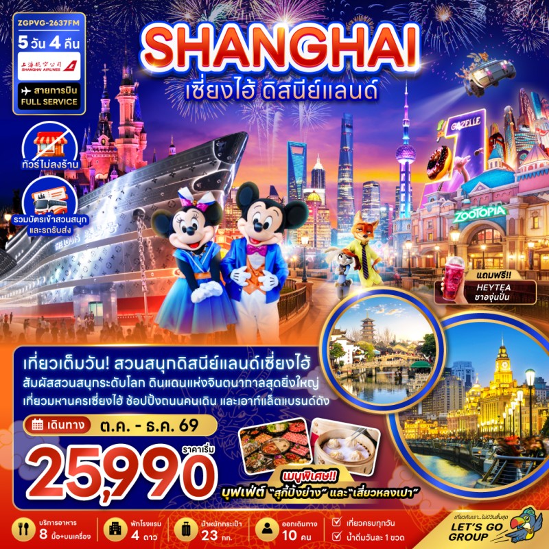 ทัวร์จีน เซี่ยงไฮ้ ดิสนีย์แลนด์ หาดไม่ทาน (ไม่ลงร้าน) 5วัน 4คืน บิน FM