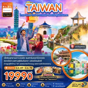 ทัวร์ไต้หวัน ไทจง จีหลง ไทเป เกาะเหอผิง ล่องเรือสุริยันจันทรา 4วัน 3คืน บิน CI
