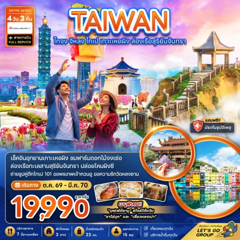 ทัวร์ไต้หวัน ไทจง จีหลง ไทเป เกาะเหอผิง ล่องเรือสุริยันจันทรา 4วัน 3คืน บิน CI