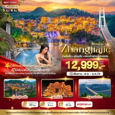 จีน จางเจียเจี้ย ฟูหรงเจิ้น แช่บ่อน้ำพุร้อนปู๋เอ๋อร์เหมิน 5วัน 4คืน บิน VZ
