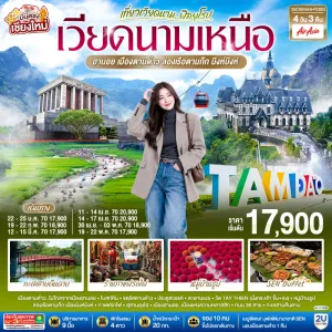 ทัวร์เวียดนามเหนือ บินตรงเชียงใหม่ ฮานอย ตามด๋าว นิงห์บิงห์ ทะเลสาบคืนดาบ หมู่บ้านธูป 4วัน 3คืน บิน FD