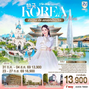 ทัวร์เกาหลี โซล สวนสนุกล็อตเต้เวิลด์ พระราชวังเคียงบก วัดพงอึนซา 5วัน 3คืน บิน TW
