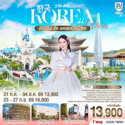 เกาหลี โซล สวนสนุกล็อตเต้เวิลด์ พระราชวังเคียงบก วัดพงอึนซา 5วัน 3คืน บิน TW