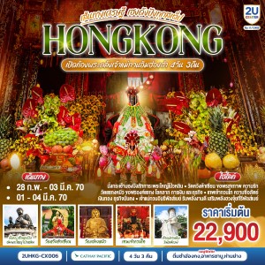 ทัวร์ฮ่องกง เปิดท้องพระคลังเจ้าแม่กวนอิมฮ่องฮำ นั่งกระเช้านองปิง เจ้าแม่กวนอิมรีพลัลส์เบย์ Free Day 4วัน 3คืน บิน CX
