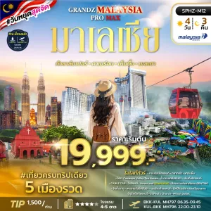 GRAND MALAYSIA PRO MAX  ทัวร์มาเลเซีย กัวลาลัมเปอร์ คาเมร่อน เก็นติ้ง มะละกา 4วัน 3คืน บิน MH