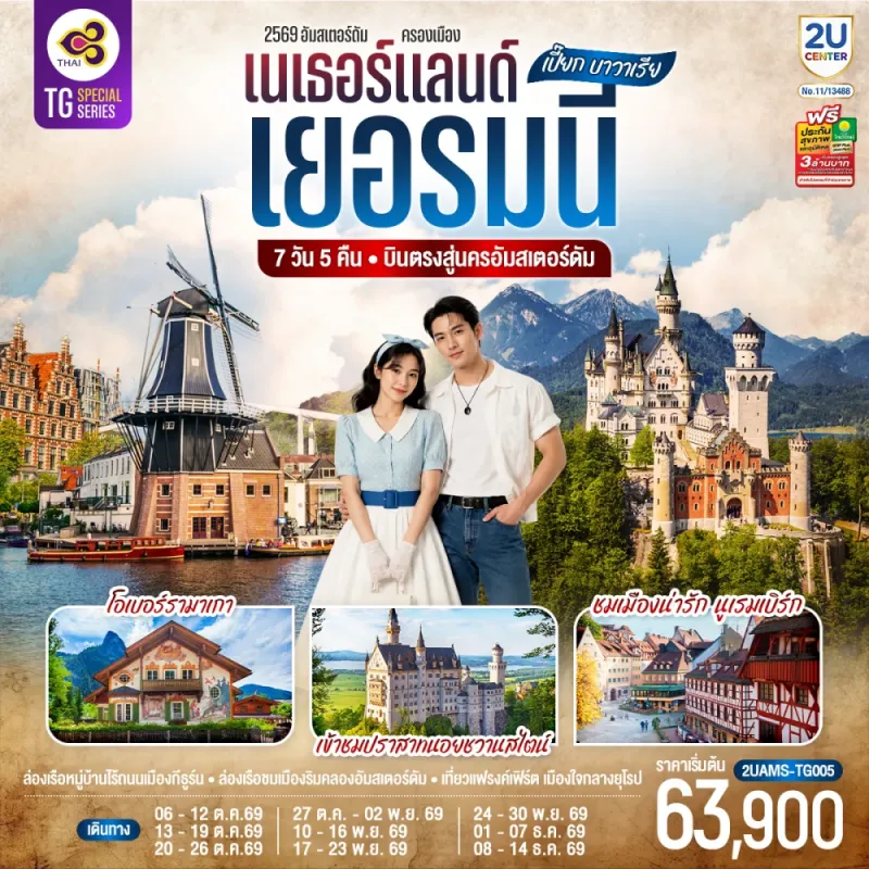 ทัวร์ยุโรป เนเธอร์แลนด์ เยอรมนี อัมสเตอร์ดัม นูเรมเบิร์ก หมู่บ้านไร้ถนนเมืองกีธูร์น 7วัน 5คืน บิน TG