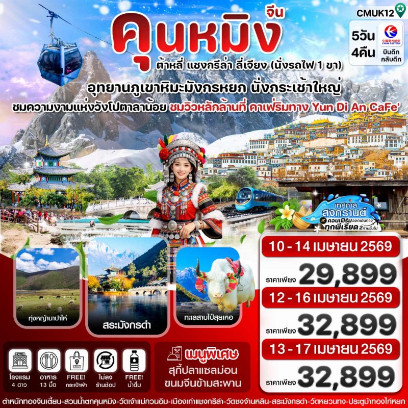 ทัวร์จีน คุนหมิง ต้าหลี่ แชงกรีล่า ลี่เจียง (ไม่ลงร้าน) 5วัน 4คืน บิน MU