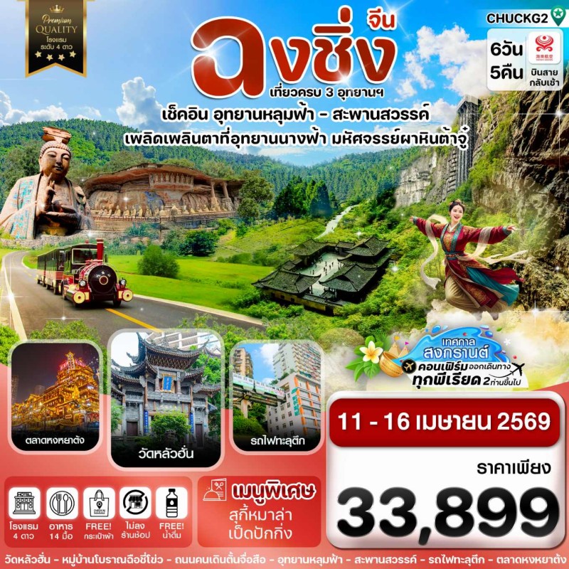ทัวร์จีน ฉงชิ่ง อุทยานเขานางฟ้า อุทยานหลุมฟ้า (ไม่ลงร้าน) 6วัน 5คืน HU