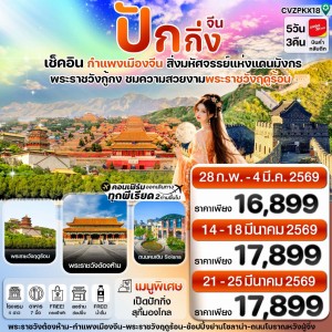 ทัวร์จีน ปักกิ่ง พระราชวังกู้กง กำแพงเมืองจีน 5วัน 3คืน บิน VZ
