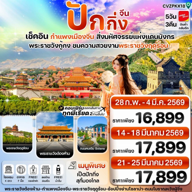 ทัวร์จีน ปักกิ่ง พระราชวังกู้กง กำแพงเมืองจีน 5วัน 3คืน บิน VZ