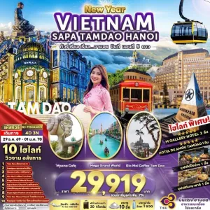 ทัวร์เวียดนาม ฮานอย ซาปา (เรียล ฮานอย บินดี นอนดี 5 ดาว) 4วัน 3คืน บิน TG