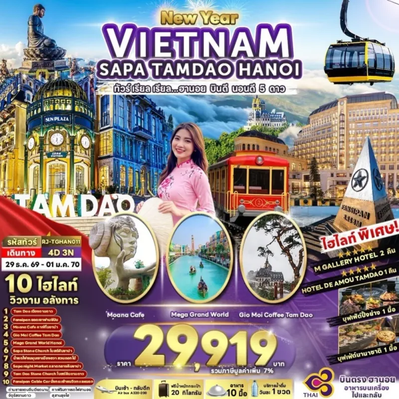 ทัวร์เวียดนาม ฮานอย ซาปา (เรียล ฮานอย บินดี นอนดี 5 ดาว) 4วัน 3คืน บิน TG