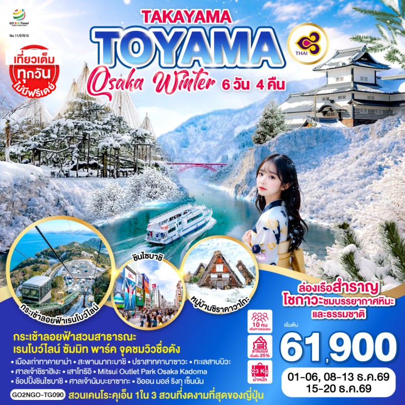 ทัวร์ญี่ปุ่น โอซาก้า นาโกย่า เกียวโต ชิราคาวาโกะ 6วัน 4คืน บิน TG