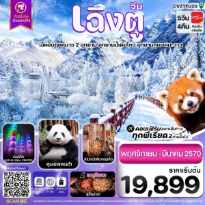 ทัวร์จีน เฉิงตู อุทยานปี้ผิงโกว ภูเขาหิมะวาวู หุบเขาแพนด้า ไม่ลงร้าน 5วัน 4คืน บิน VZ