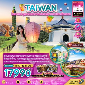 ทัวร์ไต้หวัน ไทเป ผิงซี อุทยานแห่งชาติหยางหมิงซาน 4วัน 3คืน บิน JX