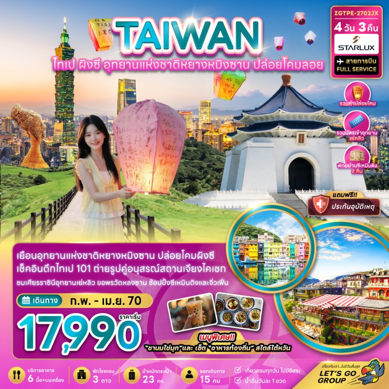 ทัวร์ไต้หวัน ไทเป ผิงซี อุทยานแห่งชาติหยางหมิงซาน 4วัน 3คืน บิน JX
