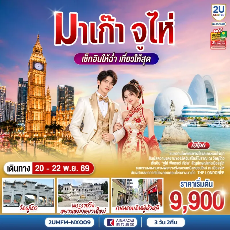 ทัวร์มาเก๊า จูไห่ วัดผู่โถว พระราชวังหยวนหมิงหยวนใหม่ โรงละครหอยไข่มุก 3วัน 2คืน บิน NX