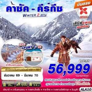 ทัวร์คาซัคสถาน คีร์กีซ ทะเลสาบโคลไซ 8วัน 6คืน บิน XJ