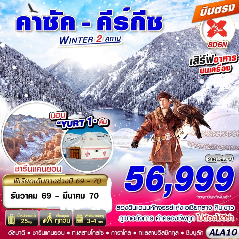 ทัวร์คาซัคสถาน คีร์กีซ ทะเลสาบโคลไซ 8วัน 6คืน บิน XJ