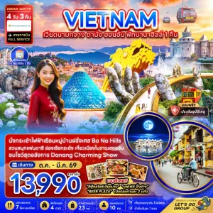 ทัวร์เวียดนาม ดานัง ฮอยอัน บานาฮิลส์ 4วัน 3คืน บิน VN