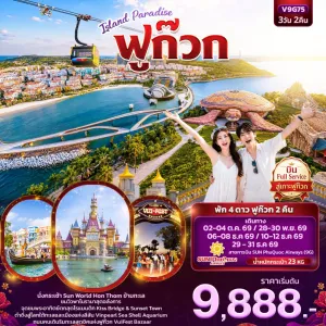 ทัวร์เวียดนามใต้ ฟูก๊วก สะพานจูบ Vinpearl Sea Shell Aquarium (ไม่ลงร้านช้อป) 3วัน 2คืน บิน 9G