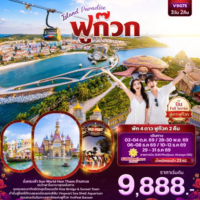 ทัวร์เวียดนามใต้ ฟูก๊วก สะพานจูบ Vinpearl Sea Shell Aquarium (ไม่ลงร้านช้อป) 3วัน 2คืน บิน 9G