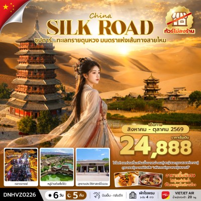 จีน เส้นทางสายไหม (ซุปตาร์ ทะเลทรายตุนหวง มนตราแห่งเส้นทางสายไหม) 6วัน 5คืน บิน VZ ไม่ลงร้าน