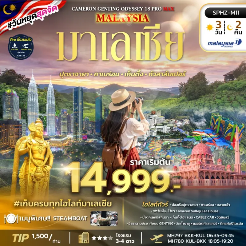 ODYSSEY 18 PRO MAX ทัวร์มาเลเซีย ปุตราจายา คาเมร่อน เก็นติ้ง กัวลาลัมเปอร์ 3วัน 2คืน บิน MH