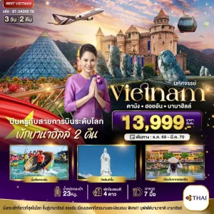 ทัวร์เวียดนาม ดานัง ฮอยอัน บาน่าฮิลล์ 3วัน 2คืน บิน TG