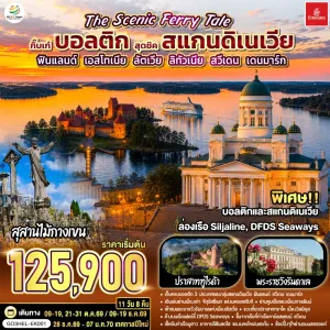 ทัวร์สแกนดิเนเวีย ฟินแลนด์ สวีเดน เดนมาร์ก 11วัน 8คืน บิน EK